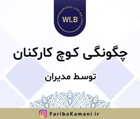 چگونگی کوچ کارکنان توسط مدیران