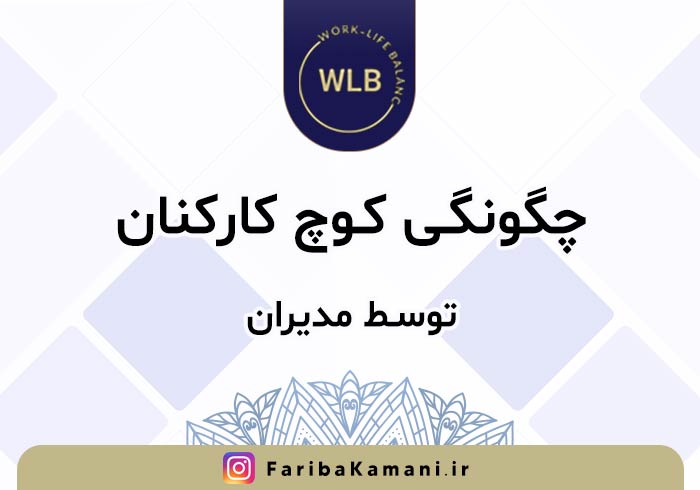 چگونگی کوچ کارکنان توسط مدیران