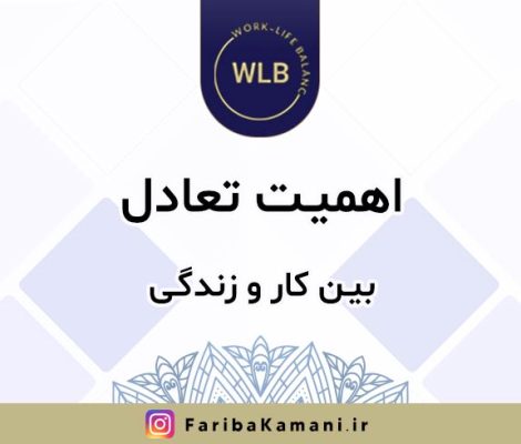 اهمیت تعادل بین کار و زندگی