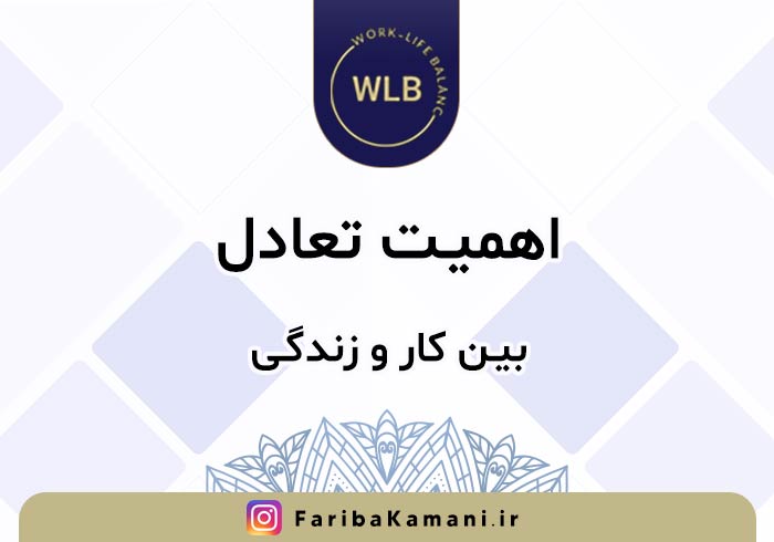 اهمیت تعادل بین کار و زندگی