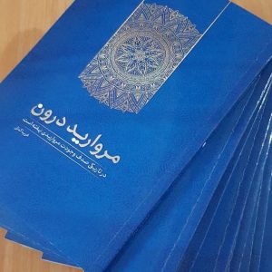 نسخه الکترونیکی کتاب مروارید درون