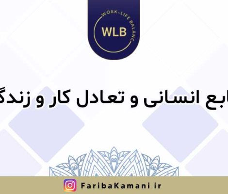 منابع انسانی و تعادل کار و زندگی