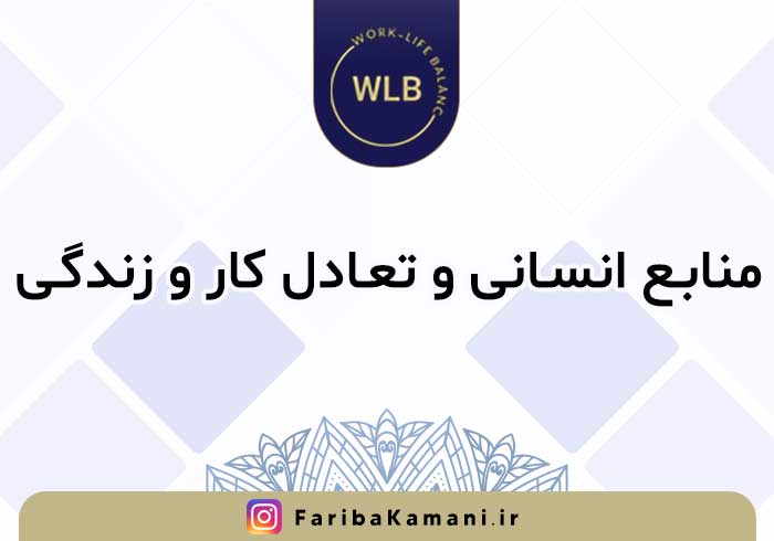 منابع انسانی و تعادل کار و زندگی