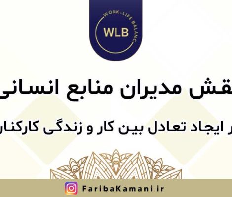 نقش مدیران منابع انسانی در ایجاد تعادل بین کار و زندگی کارکنان