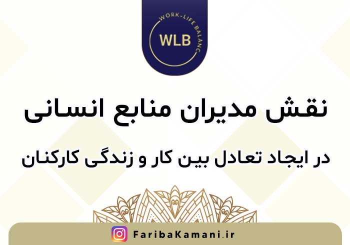 نقش مدیران منابع انسانی در ایجاد تعادل بین کار و زندگی کارکنان