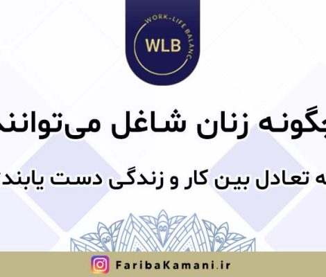 چگونه زنان شاغل می‌توانند به تعادل بین کار و زندگی دست یابند؟