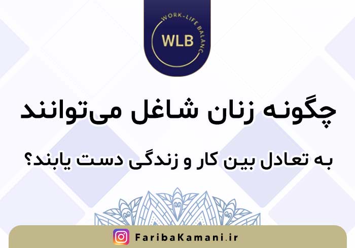 چگونه زنان شاغل می‌توانند به تعادل بین کار و زندگی دست یابند؟