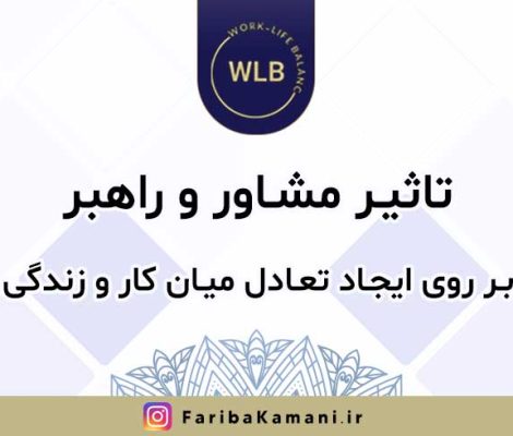 تاثیر مشاور و راهبر، بر روی ایجاد یک تعادل خوب میان کار و زندگی