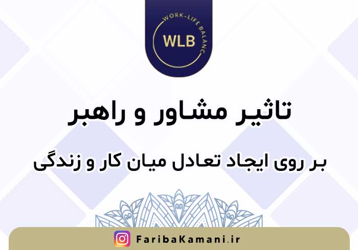 تاثیر مشاور و راهبر، بر روی ایجاد یک تعادل خوب میان کار و زندگی