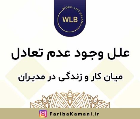 علل وجود عدم تعادل میان کار و زندگی در مدیران