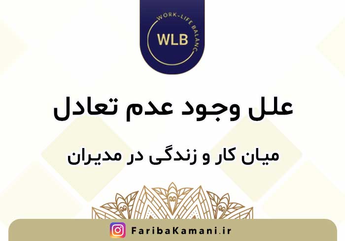 علل وجود عدم تعادل میان کار و زندگی در مدیران