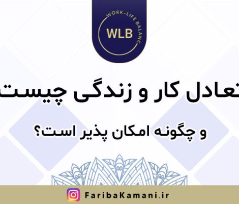 تعادل کار و زندگی چیست و چگونه امکان پذیر است