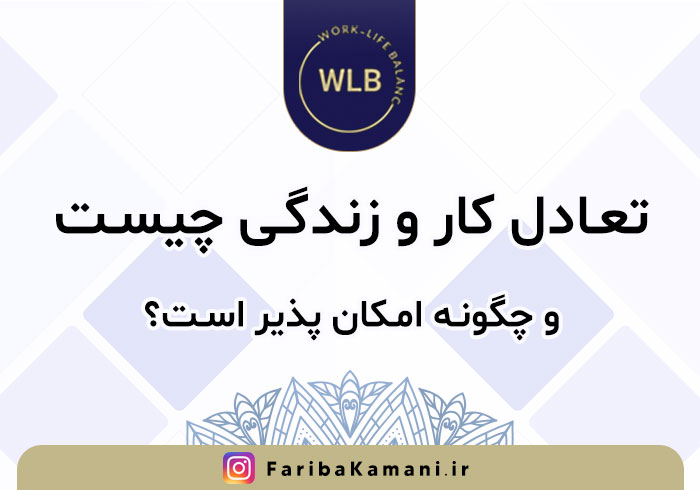 تعادل کار و زندگی چیست و چگونه امکان پذیر است