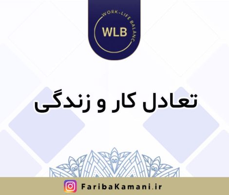 تعادل کار و زندگی