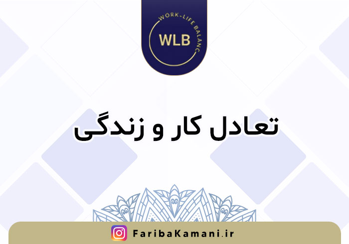 تعادل کار و زندگی