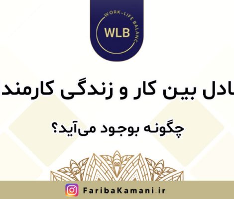 تعادل بین کار و زندگی کارمندان چگونه بوجود می‌آید؟