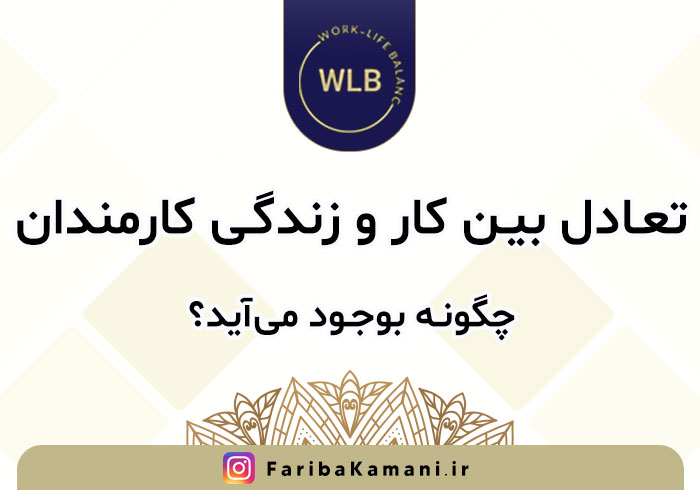 تعادل بین کار و زندگی کارمندان چگونه بوجود می‌آید؟