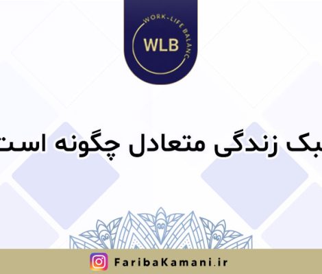 سبک زندگی متعادل چگونه است؟