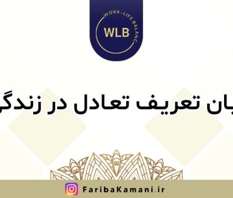 بیان تعریف تعادل در زندگی