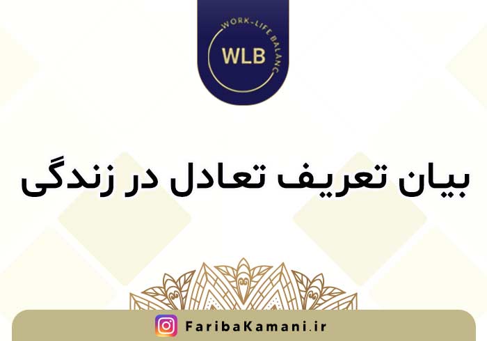 بیان تعریف تعادل در زندگی