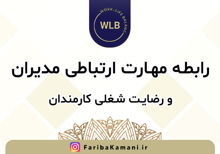 رابطه بین مهارت ارتباطی مدیران و رضایت شغلی کارمندان