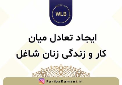 ایجاد تعادل میان کار و زندگی زنان شاغل