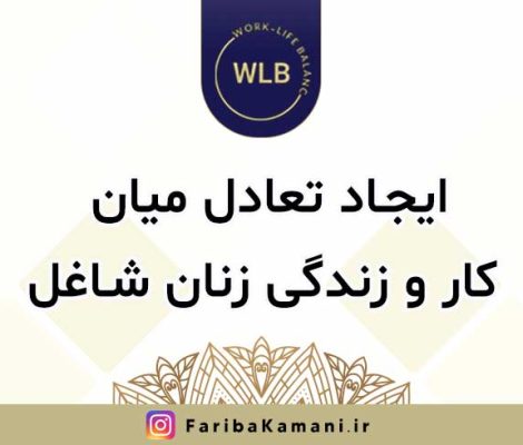 ایجاد تعادل میان کار و زندگی زنان شاغل