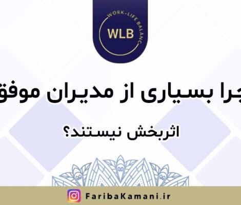 چرا بسیاری از مدیران موفق، اثربخش نیستند؟