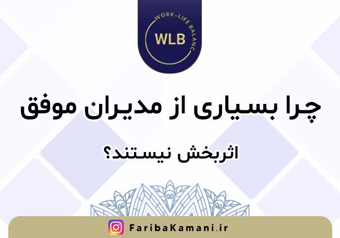 چرا بسیاری از مدیران موفق، اثربخش نیستند؟