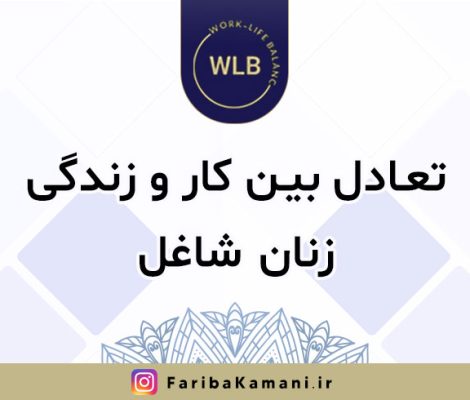 تعادل بین کار و زندگی زنان شاغل