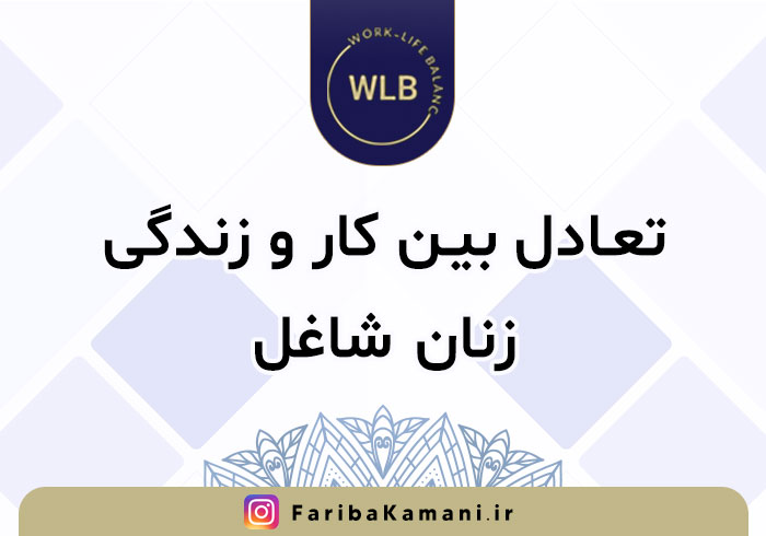 تعادل بین کار و زندگی زنان شاغل